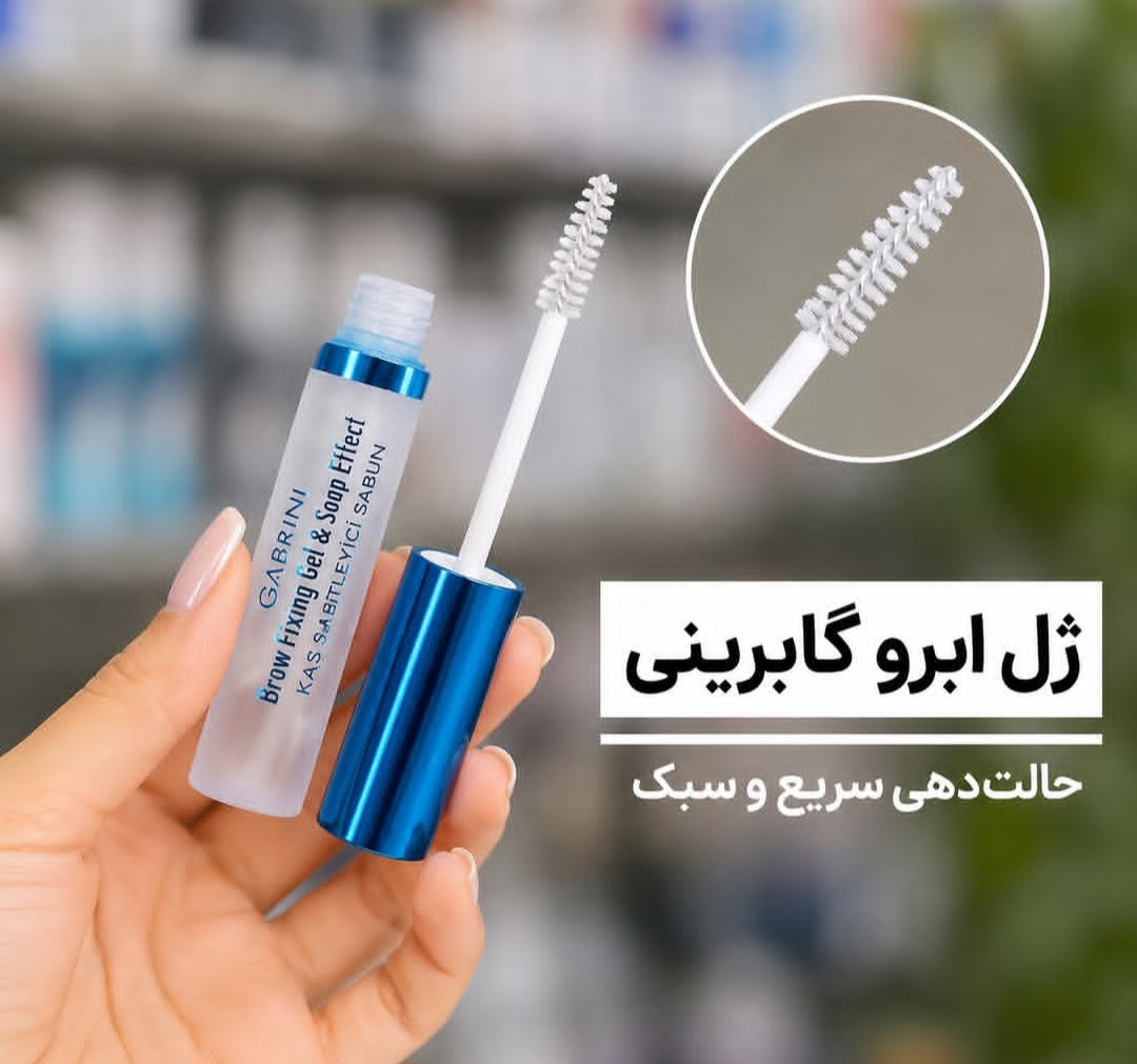 ژل ابرو گابرینی