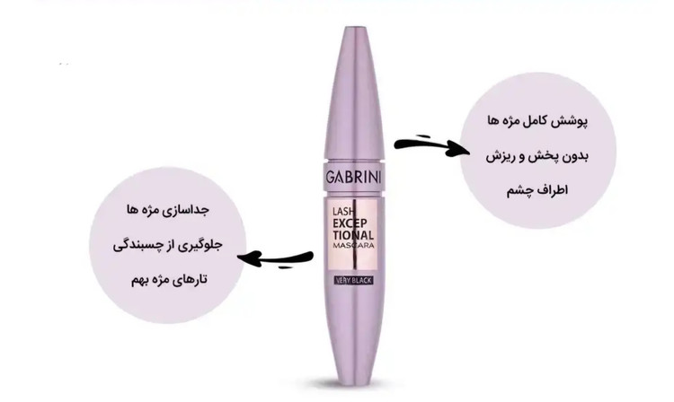 ریمل گابرینی حجم دهنده و بلند کننده