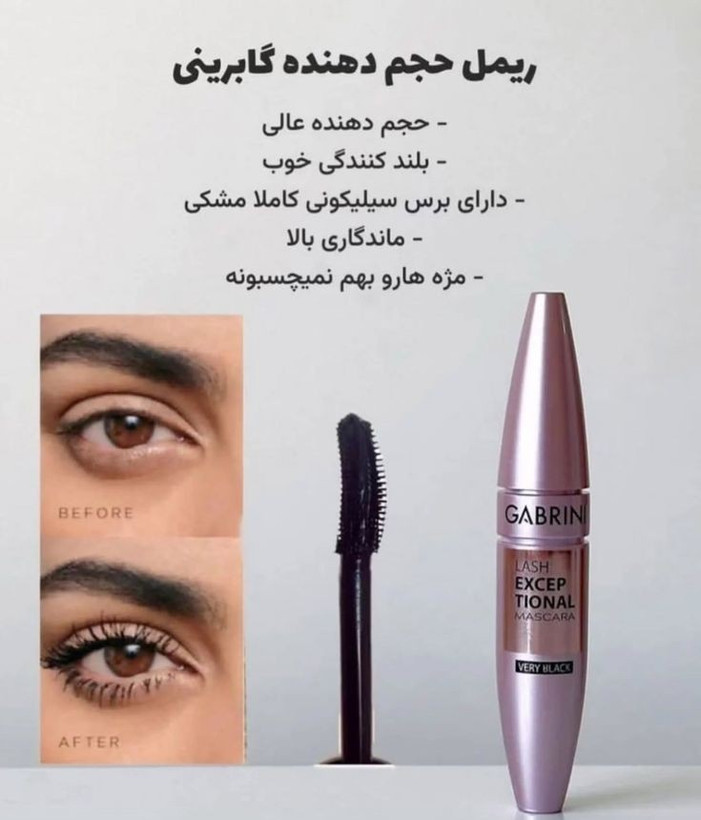 ریمل گابرینی حجم دهنده و بلند کننده