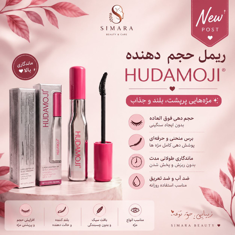 ریمل سوزنی هداموجی