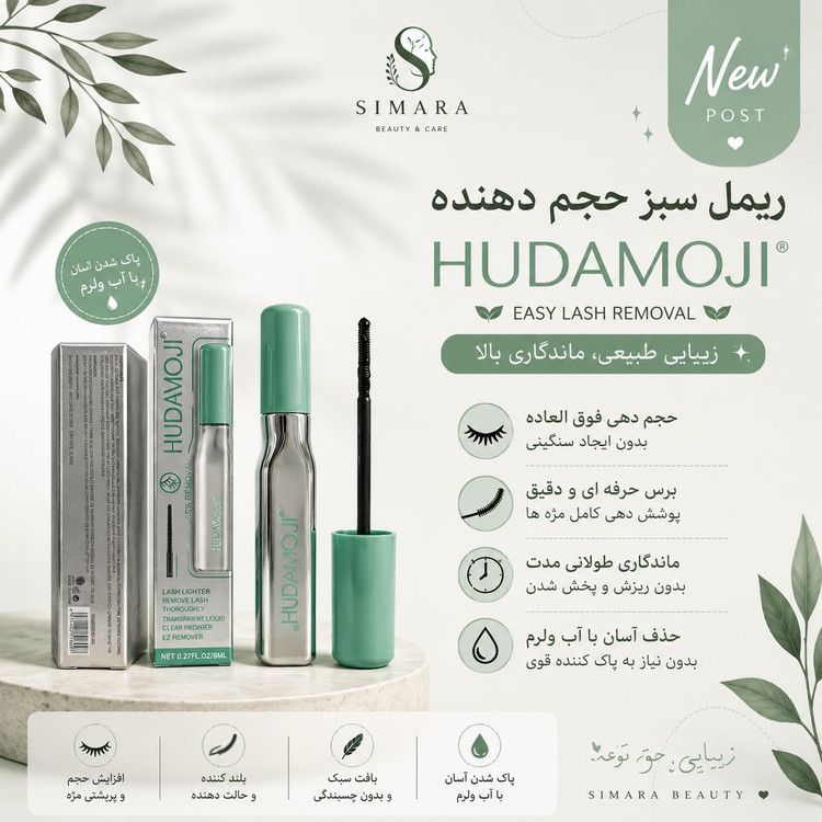 ریمل سوزنی هداموجی