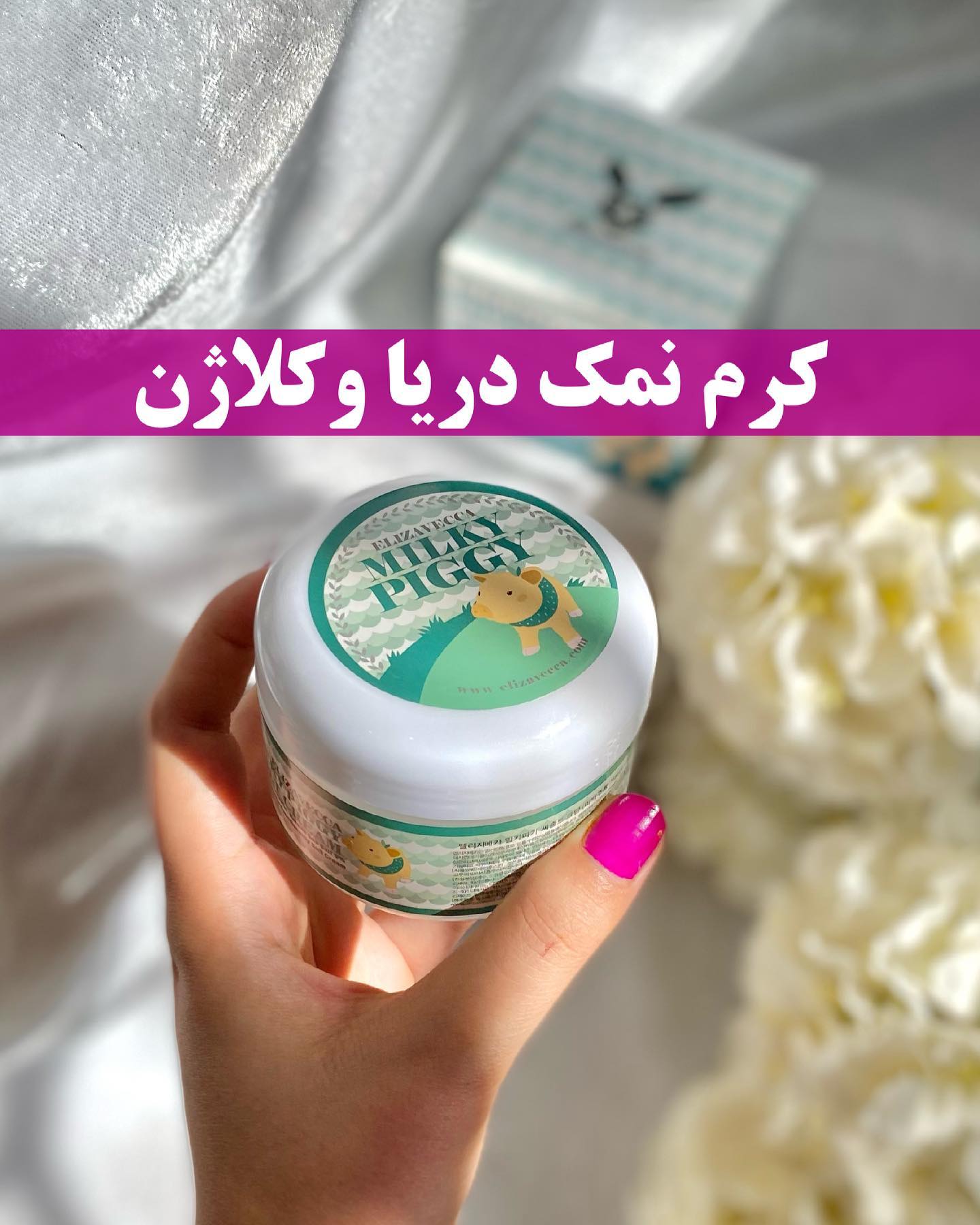کرم نمک دریایی روشن کننده و ضدچروک