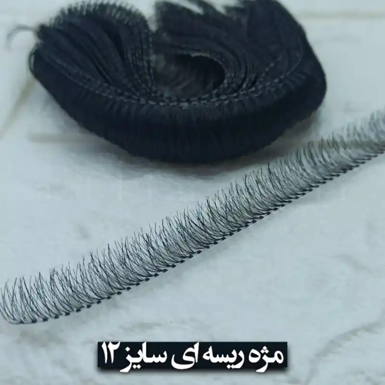 مژه ریسه ای سایز ۱۲