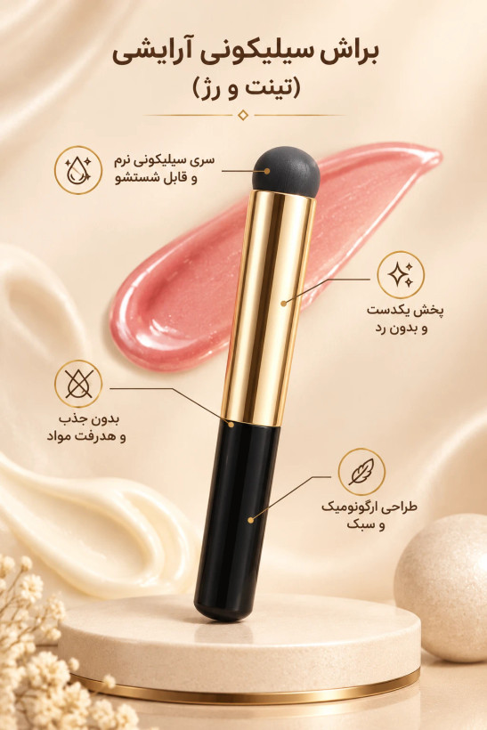 براش سیلیکونی مخصوص رژ تینت سایه